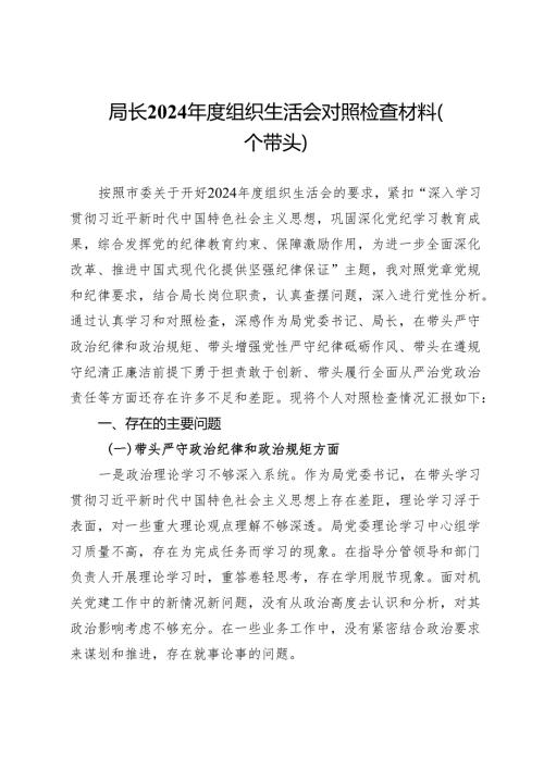 局长2024组织生活会对照检查材料（四个带头）.docx