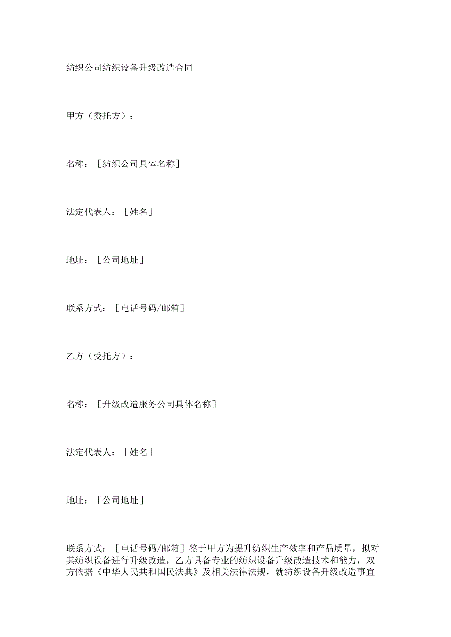 纺织公司纺织设备升级改造合同.docx_第1页