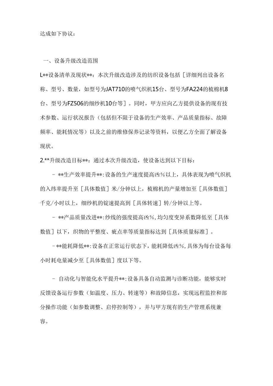 纺织公司纺织设备升级改造合同.docx_第2页
