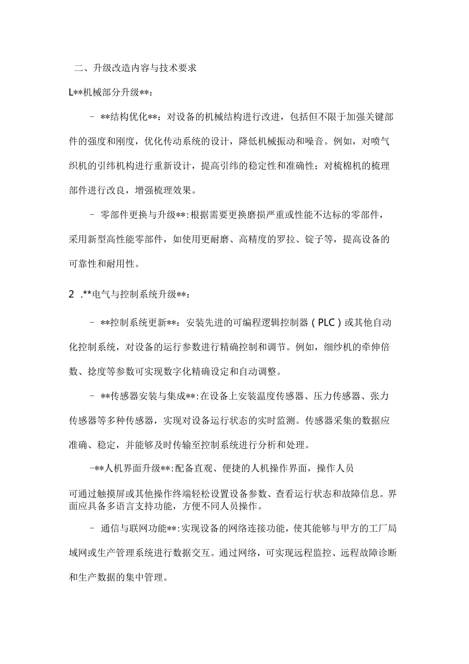 纺织公司纺织设备升级改造合同.docx_第3页