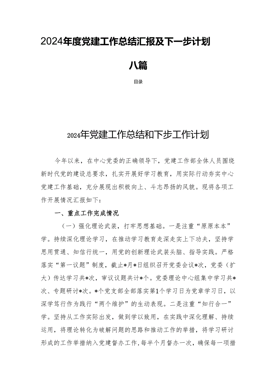 2024党建工作总结汇报及下一步计划六篇.docx_第1页