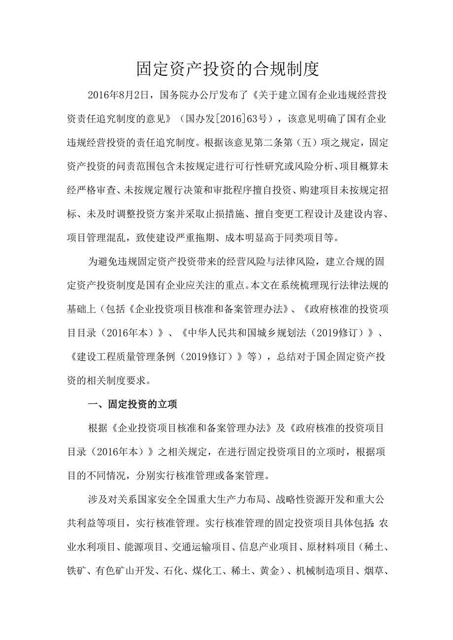 固定资产投资的合规制度.docx_第1页