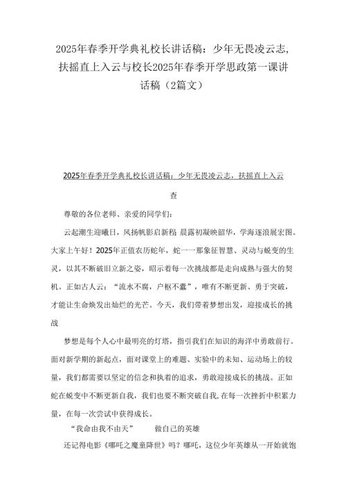 2025年季开学典礼校长讲话稿：少年无畏凌云志扶摇直上入云与校长2025年季开学思政第一课讲话稿（2篇文）.docx