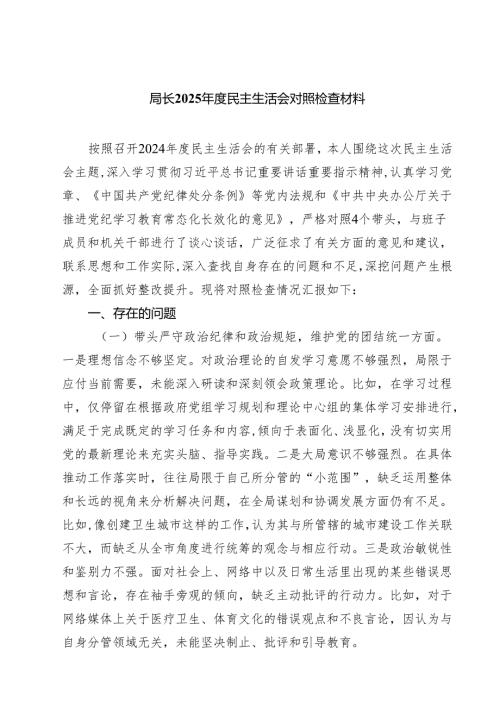 （8篇）局长2025民主生活会对照检查材料精选.docx
