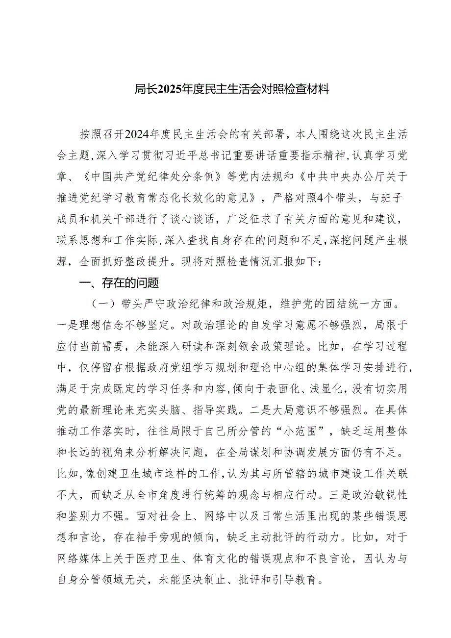 （8篇）局长2025民主生活会对照检查材料精选.docx_第1页
