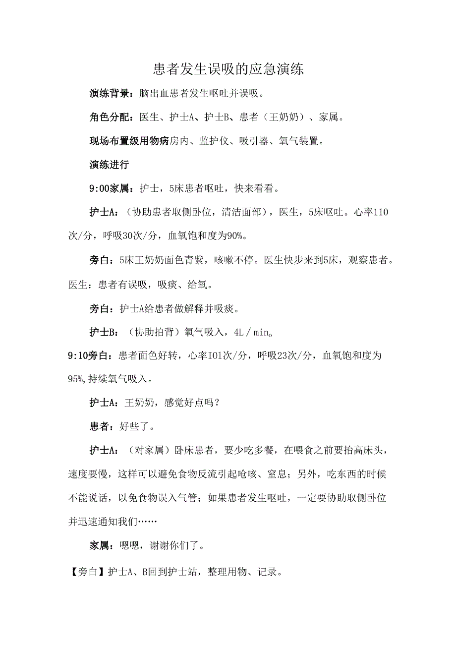 患者发生误吸的应急演练.docx_第1页