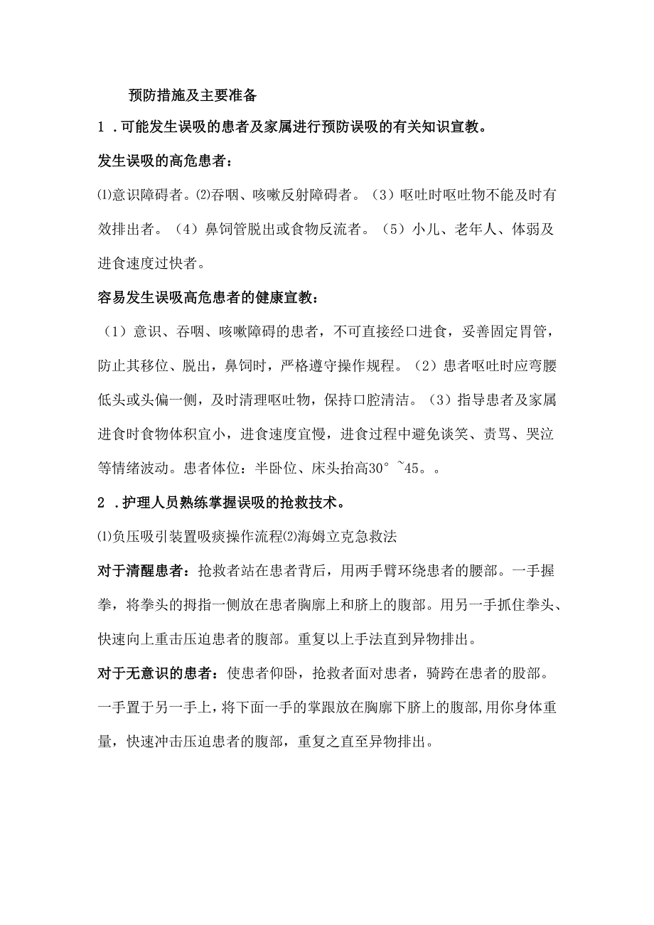 患者发生误吸的应急演练.docx_第2页