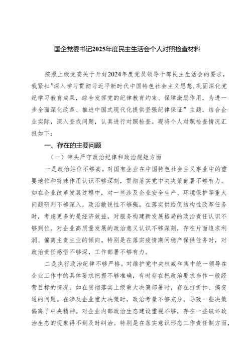 （9篇）国企党委书记2025民主生活会个人对照检查材料范文.docx