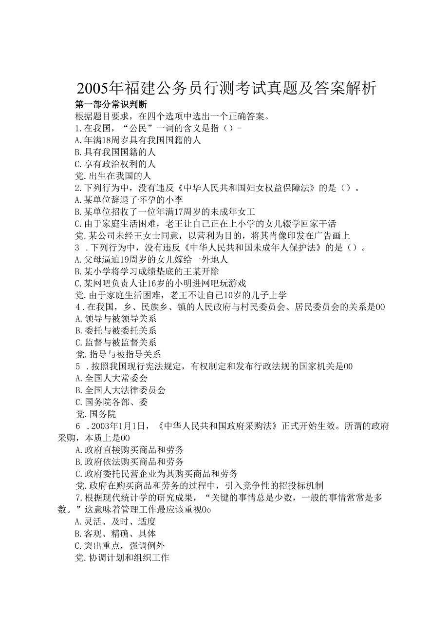 2005年福建公务员行测考试真题及答案解析.docx_第1页