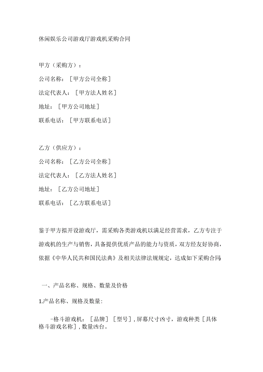 休闲娱乐公司游戏厅游戏机采购合同.docx_第1页