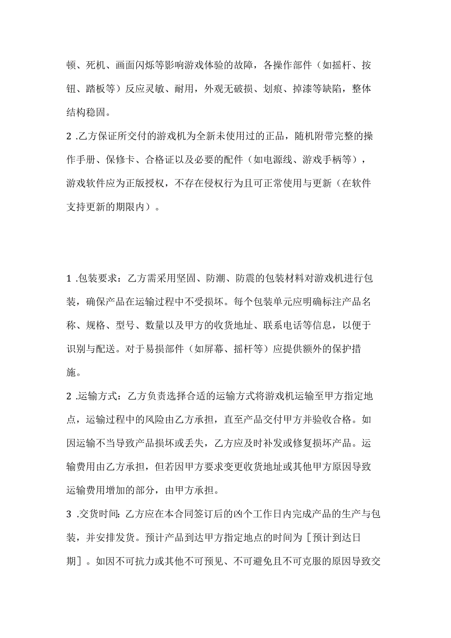 休闲娱乐公司游戏厅游戏机采购合同.docx_第3页
