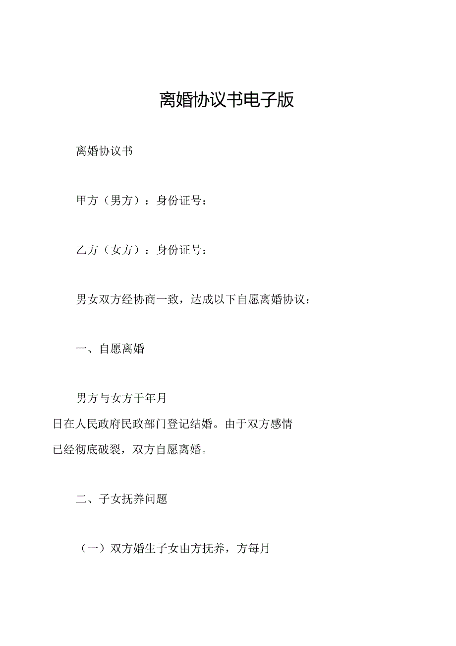 离婚协议书电子版.docx_第1页
