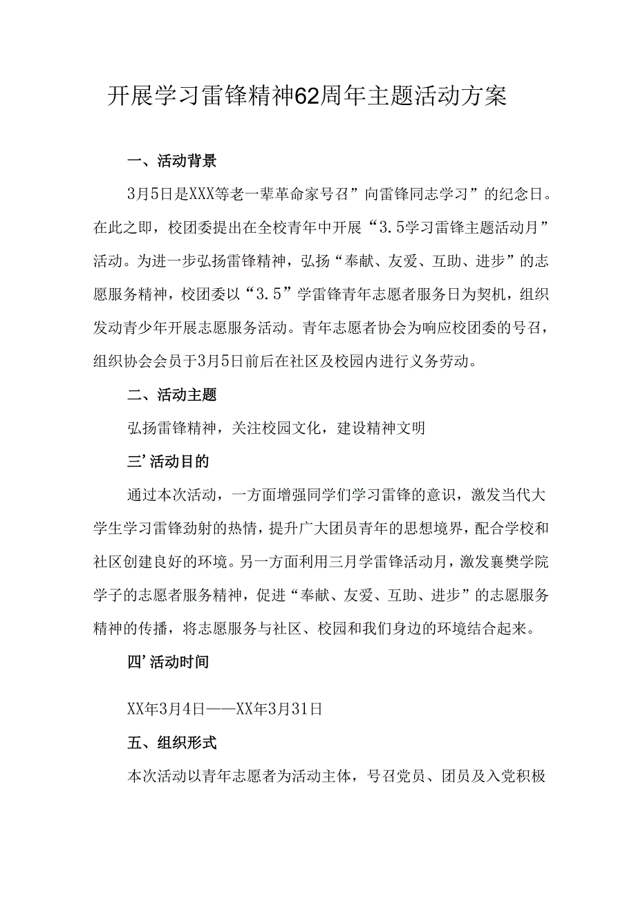 2025年学习雷锋精神62周年主题活动方案 （汇编11份）.docx_第1页