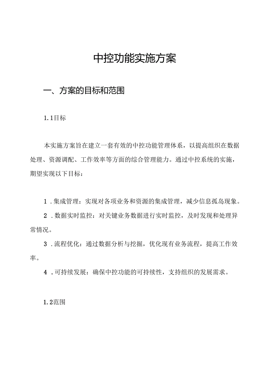 中控功能实施方案.docx_第1页