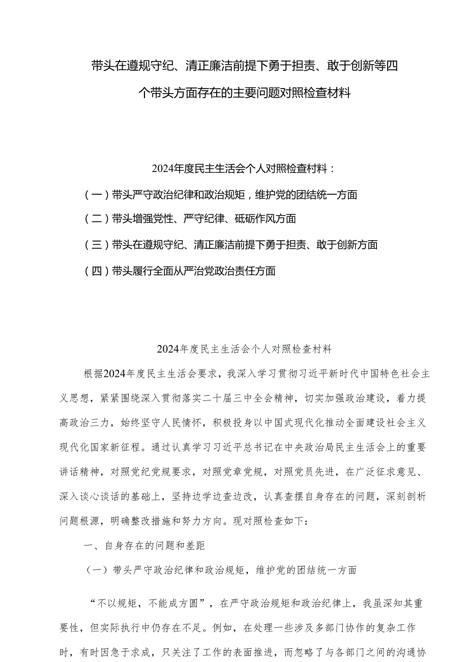 2025在遵规守纪、清正廉洁前提下勇于担责、敢于创新“四个方面”存在问题查摆剖析材料（共8篇）供参考.docx_第1页