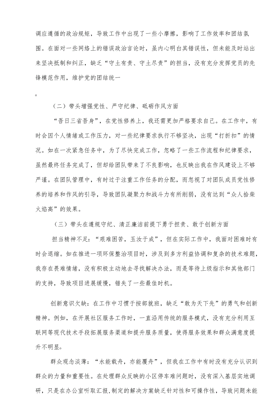 2025在遵规守纪、清正廉洁前提下勇于担责、敢于创新“四个方面”存在问题查摆剖析材料（共8篇）供参考.docx_第2页