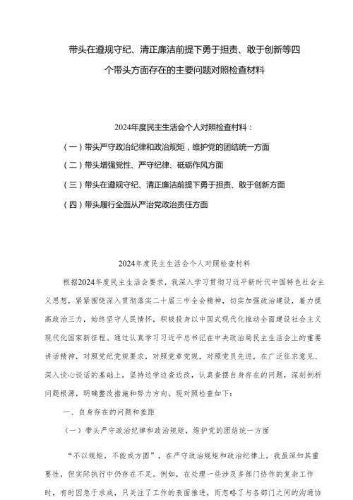 2025在遵规守纪、清正廉洁前提下勇于担责、敢于创新“四个方面”存在问题查摆剖析材料（共8篇）供参考.docx