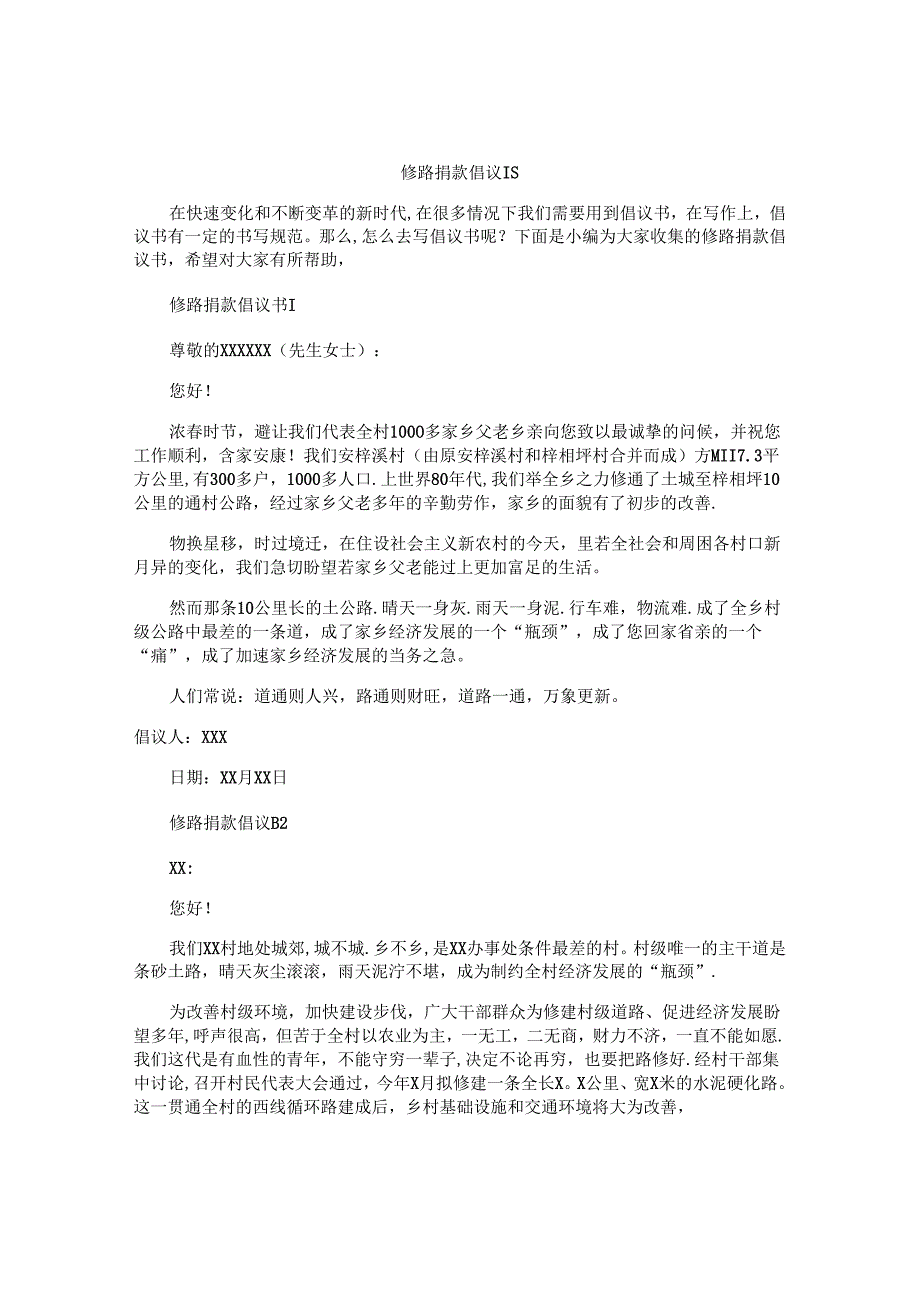 修路捐款倡议书 (2).docx_第1页
