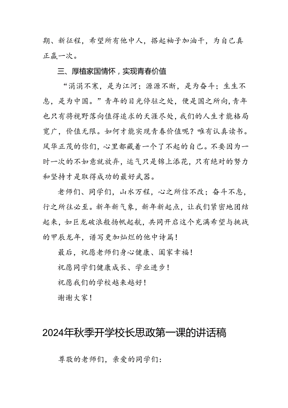 校长在2024年季开学思政第一课上讲话通用范文十九篇.docx_第3页