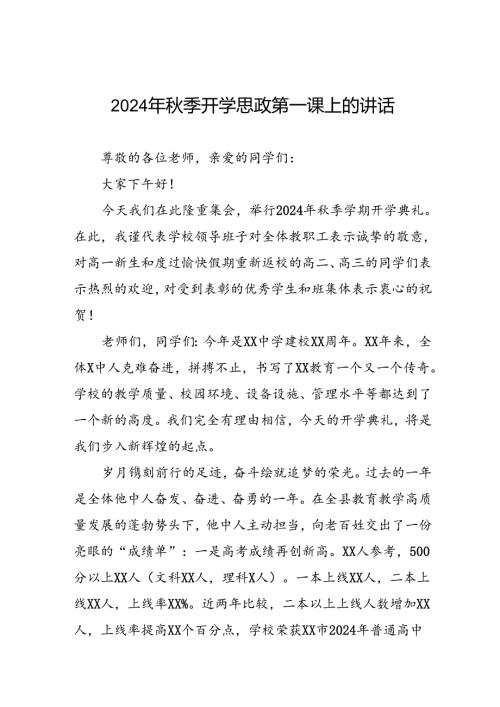 校长在2024年季开学思政第一课上讲话通用范文十九篇.docx