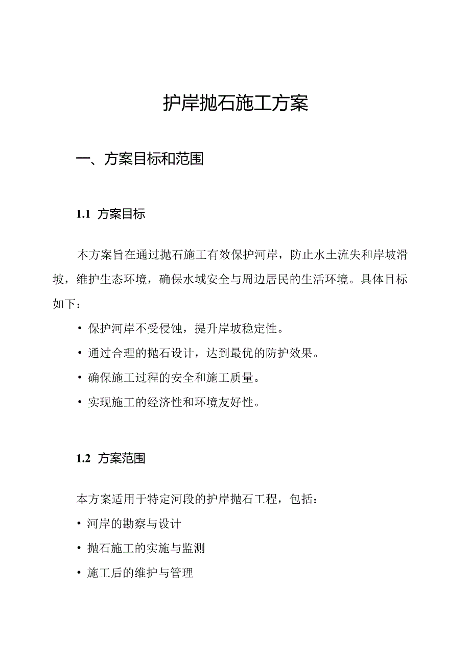 护岸抛石施工方案.docx_第1页