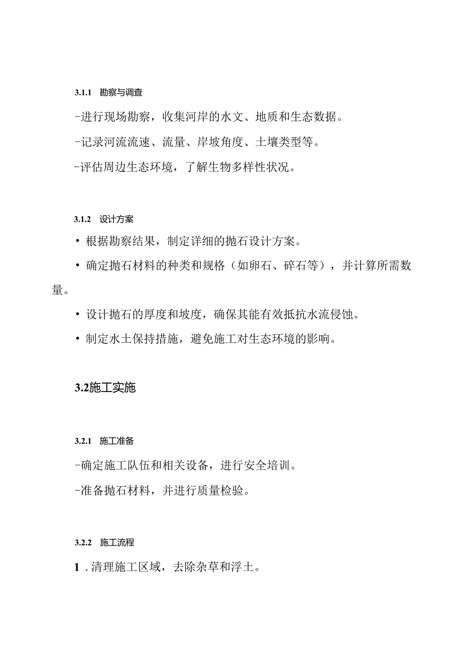 护岸抛石施工方案.docx_第3页