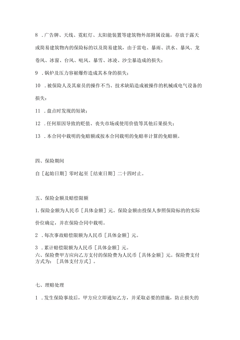 医疗服务公司医疗设备保险合同.docx_第3页