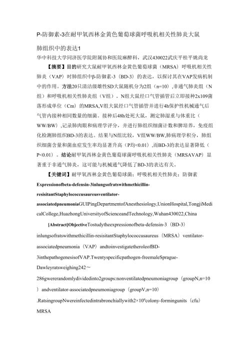β防御素3在耐甲氧西林金黄色葡萄球菌呼吸机相关性肺炎大鼠肺组织中的.docx