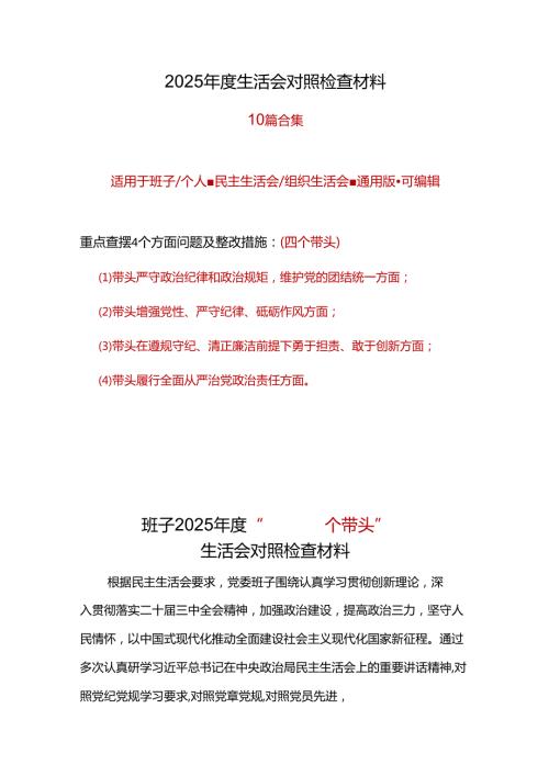 党员2024年“四个带头”民主生活会对照剖析材料合集资料.docx