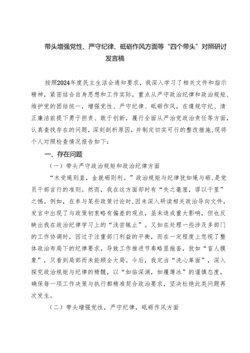 带头增强党性、严守纪律、砥砺作风方面等“四个带头”对照研讨发言稿（共五篇）.docx