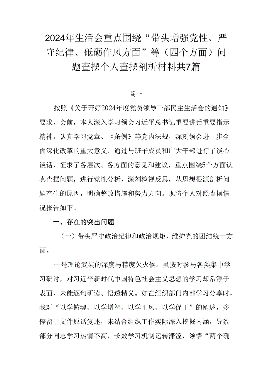 2024年生活会重点围绕“带头增强党性、严守纪律、砥砺作风方面”等（四个方面）问题查摆个人查摆剖析材.docx_第1页
