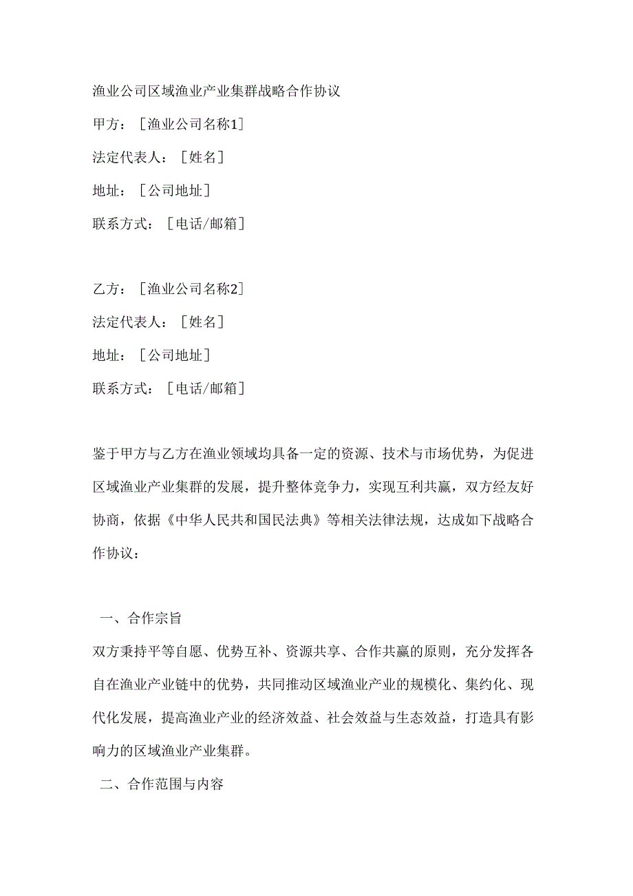 渔业公司区域渔业产业集群战略合作协议.docx_第1页