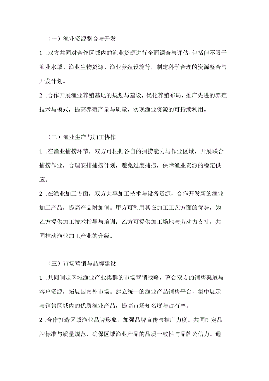 渔业公司区域渔业产业集群战略合作协议.docx_第2页