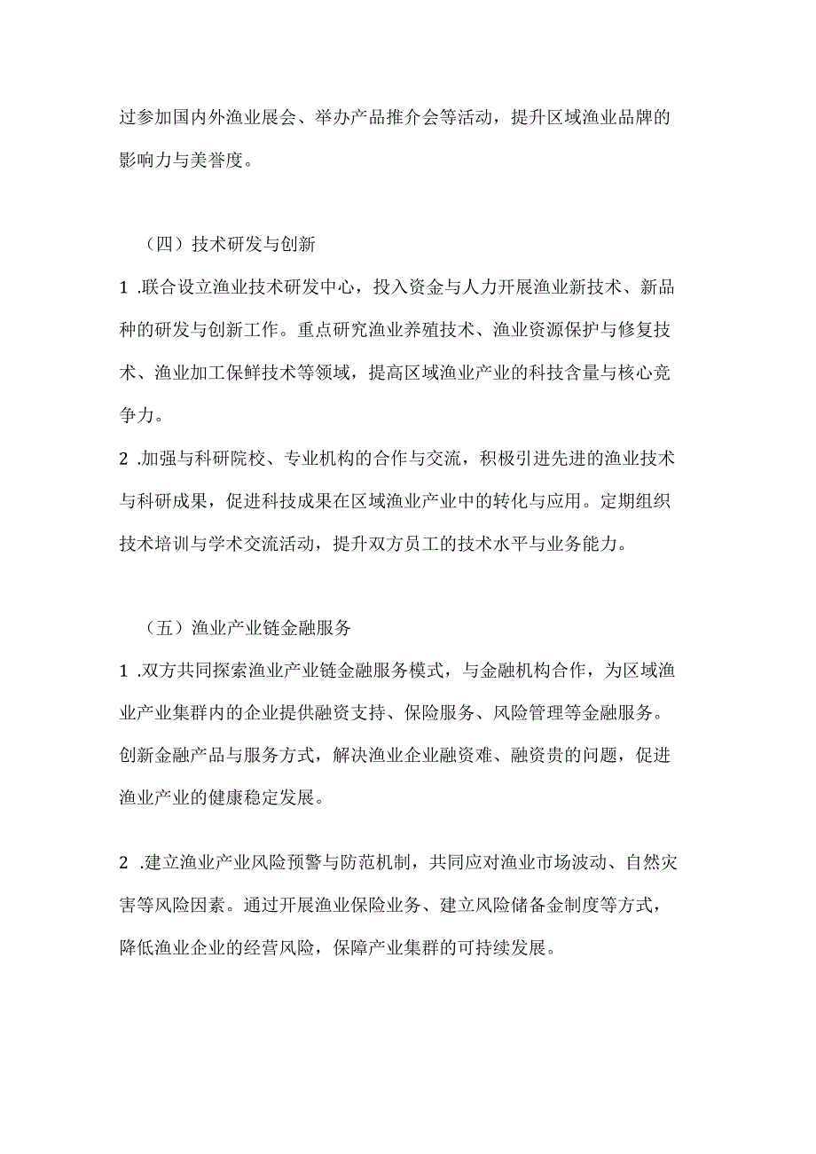 渔业公司区域渔业产业集群战略合作协议.docx_第3页