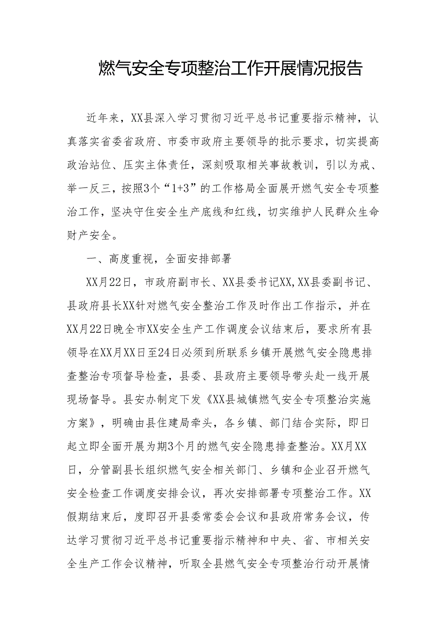 燃气安全专项整治工作开展情况报告.docx_第1页