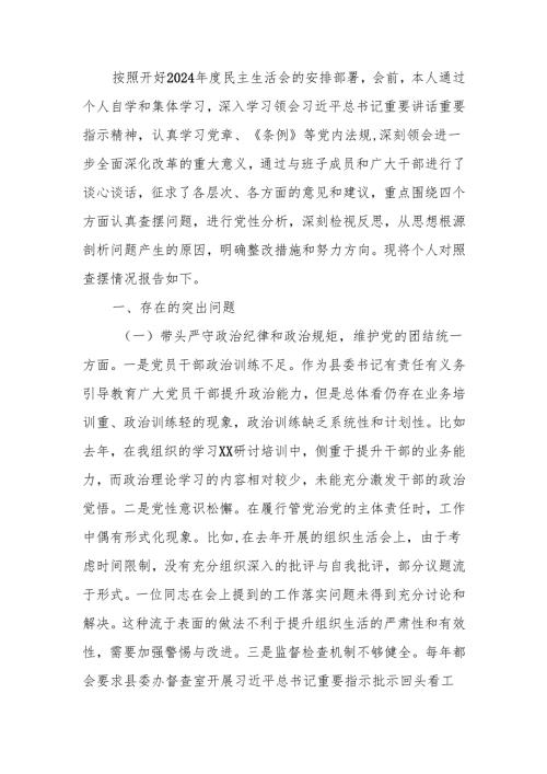 最新正处级领导干部2024民主生活个人四个带头检查材料范文两篇word范文.docx