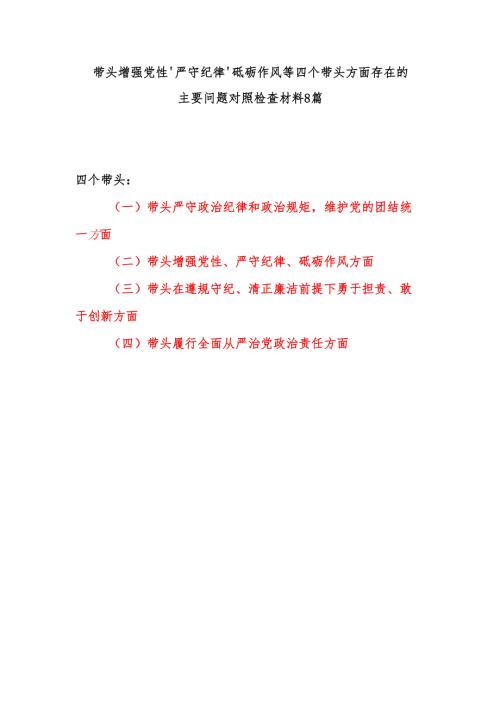 8篇带头增强党性、严守纪律、砥砺作风等四个带头方面存在的主要问题对照检查材料.docx
