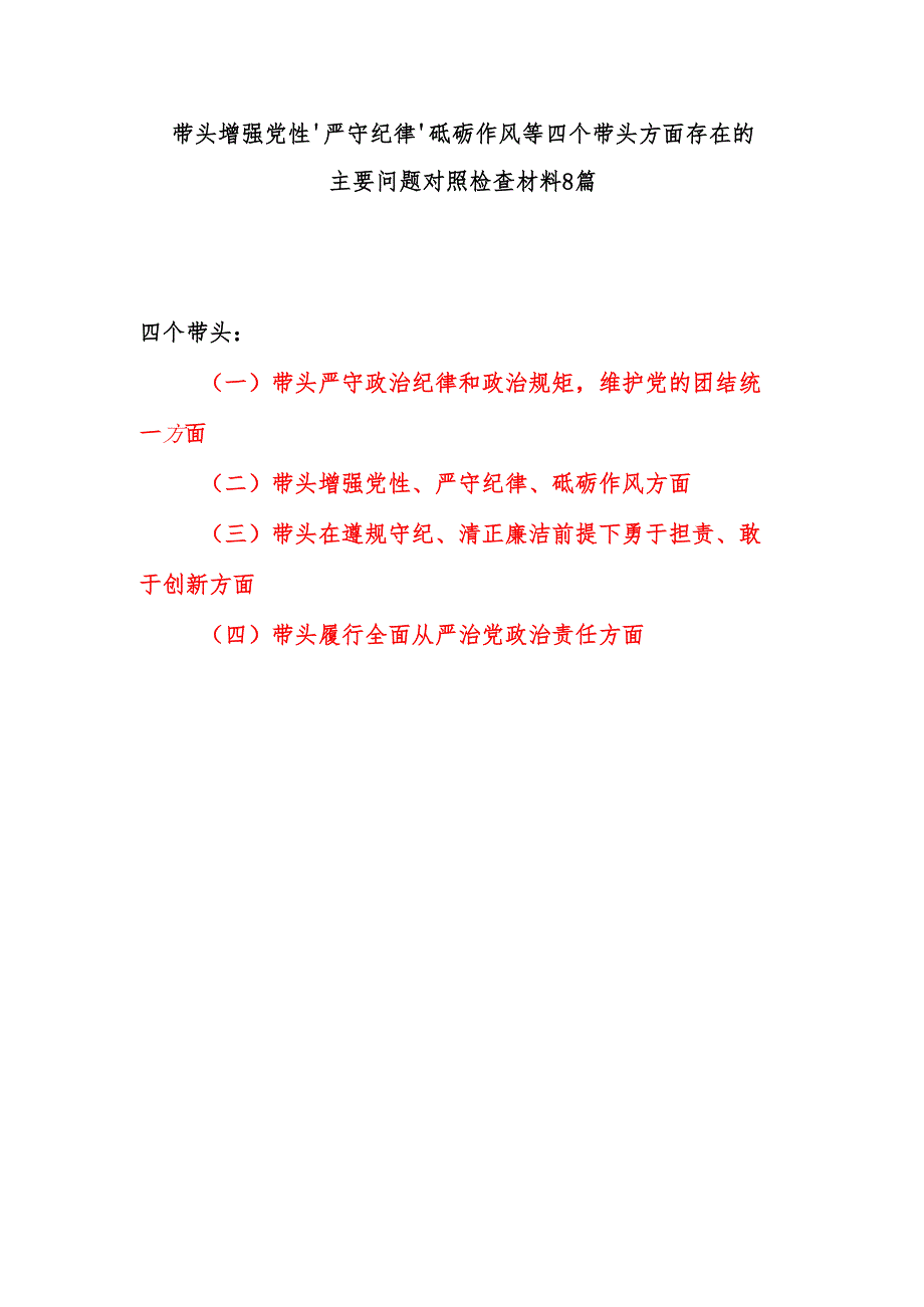 8篇带头增强党性、严守纪律、砥砺作风等四个带头方面存在的主要问题对照检查材料.docx_第1页