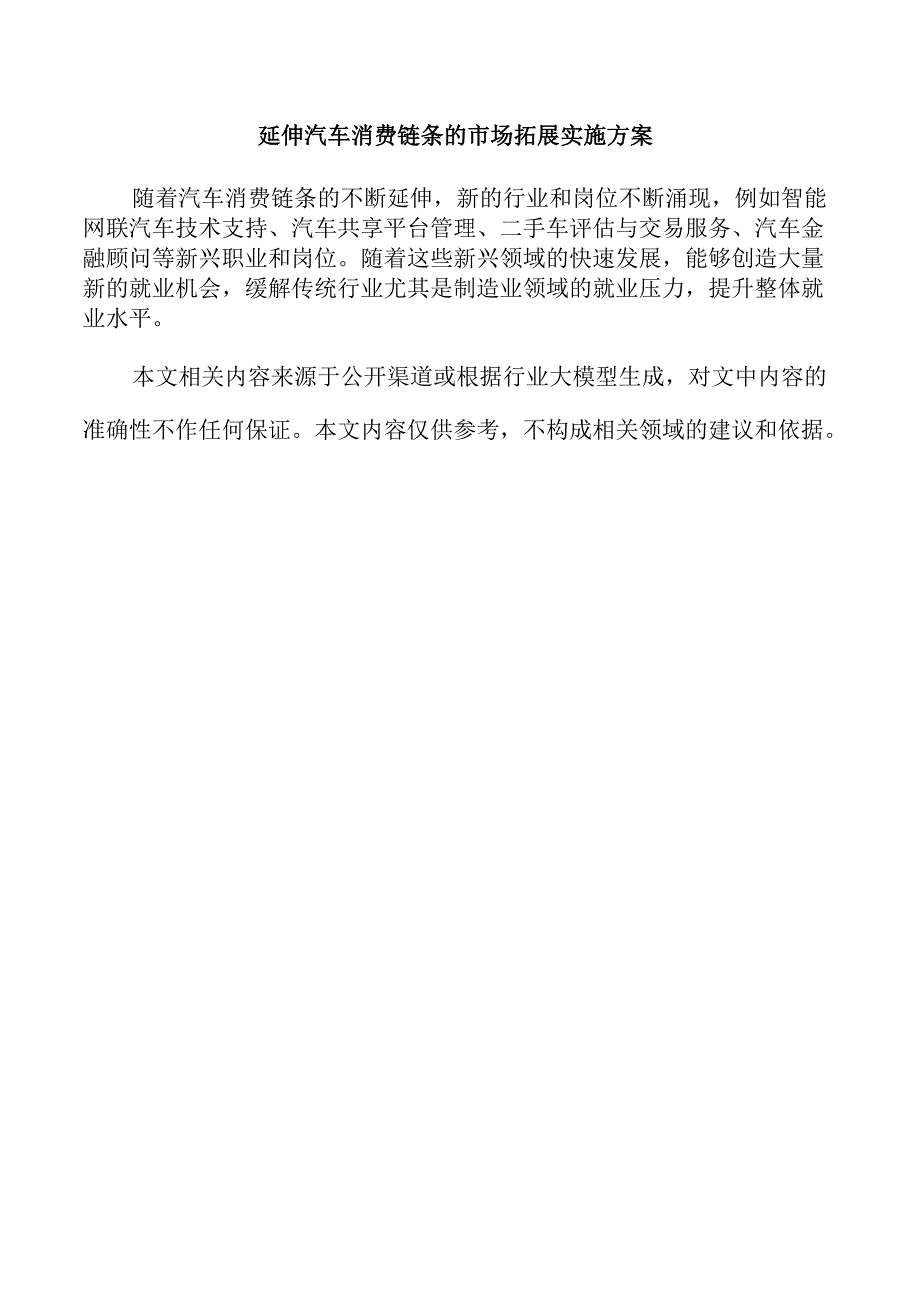 延伸汽车消费链条的市场拓展实施方案.docx_第1页