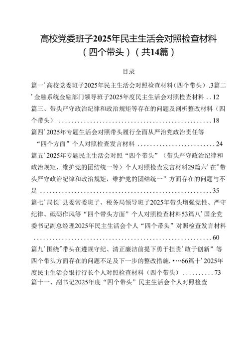 高校党委班子2025年民主生活会对照检查材料（四个带头）14篇（详细版）.docx