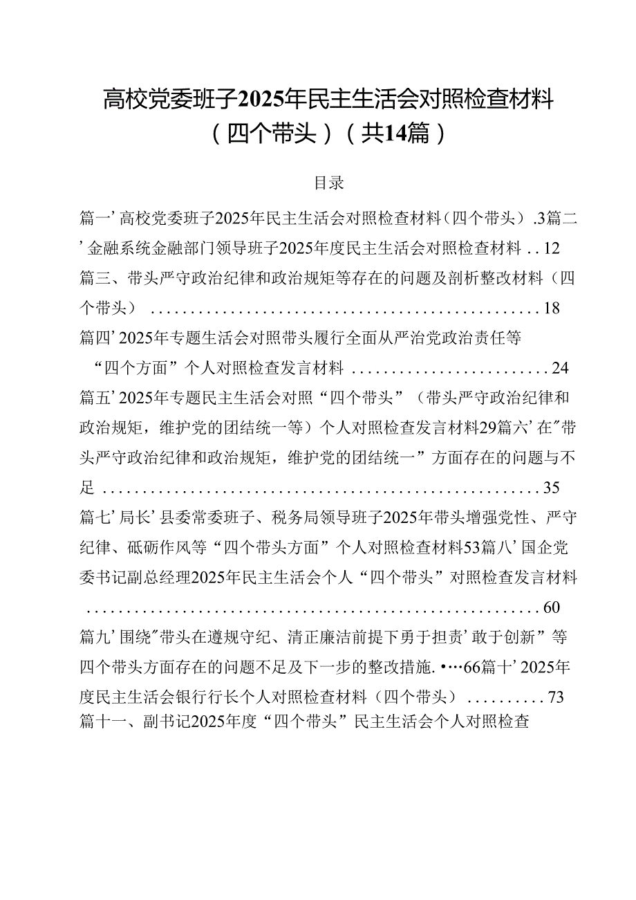 高校党委班子2025年民主生活会对照检查材料（四个带头）14篇（详细版）.docx_第1页