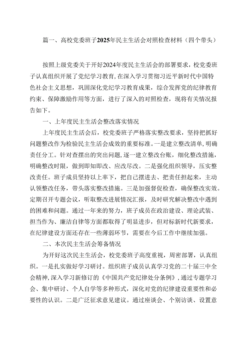 高校党委班子2025年民主生活会对照检查材料（四个带头）14篇（详细版）.docx_第2页