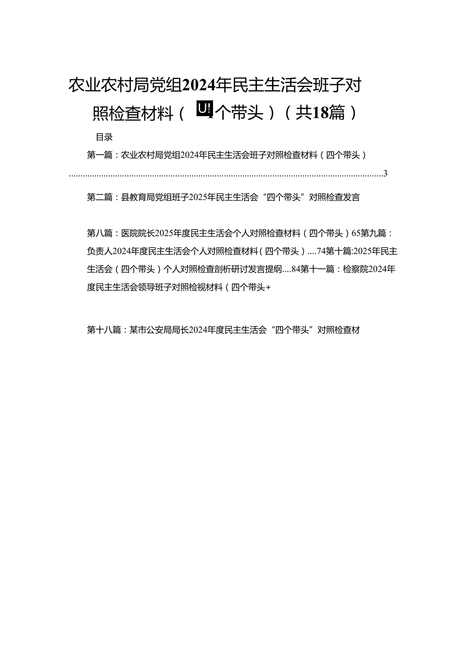 农业农村局党组2024年民主生活会班子对照检查材料（四个带头）(18篇).docx_第1页