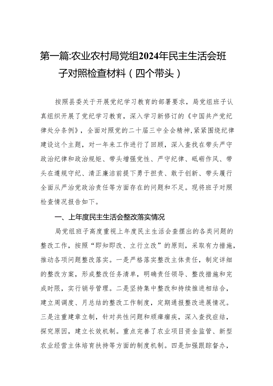 农业农村局党组2024年民主生活会班子对照检查材料（四个带头）(18篇).docx_第3页