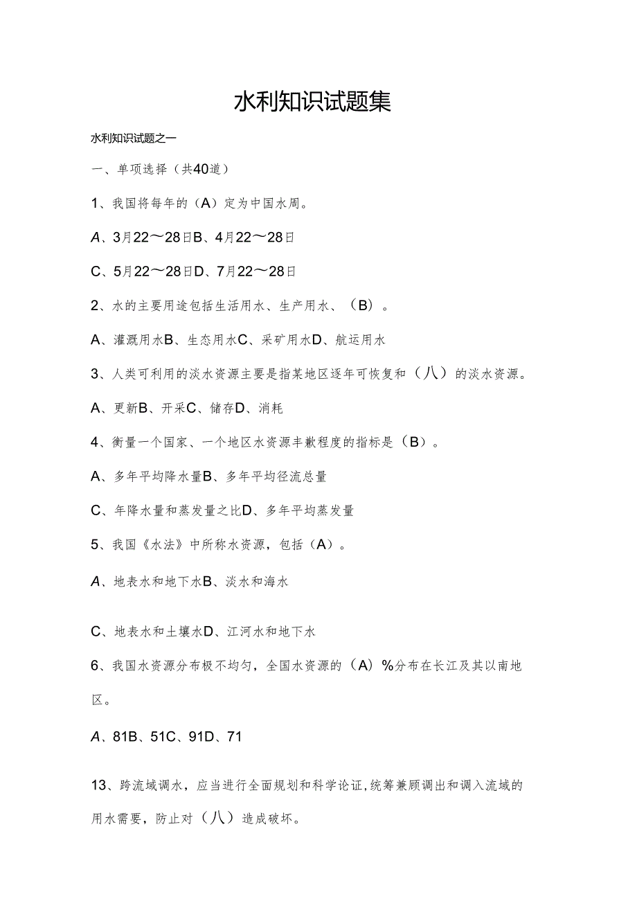 水利工程基础知识.docx_第1页