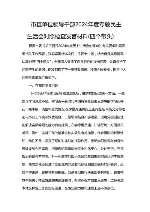 市直单位领导干部2024专题民主生活会对照检查发言材料.docx