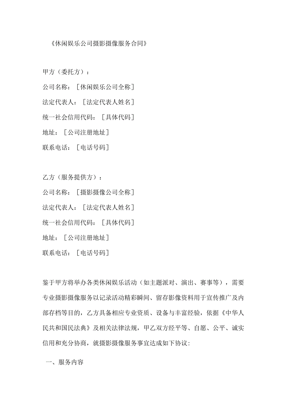 休闲娱乐公司摄影摄像服务合同.docx_第1页