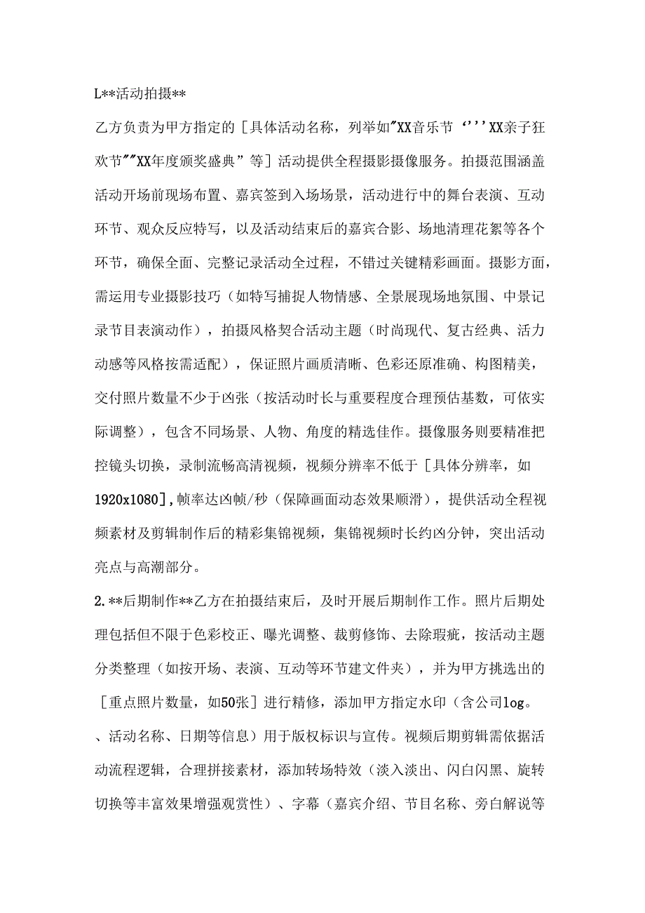 休闲娱乐公司摄影摄像服务合同.docx_第2页