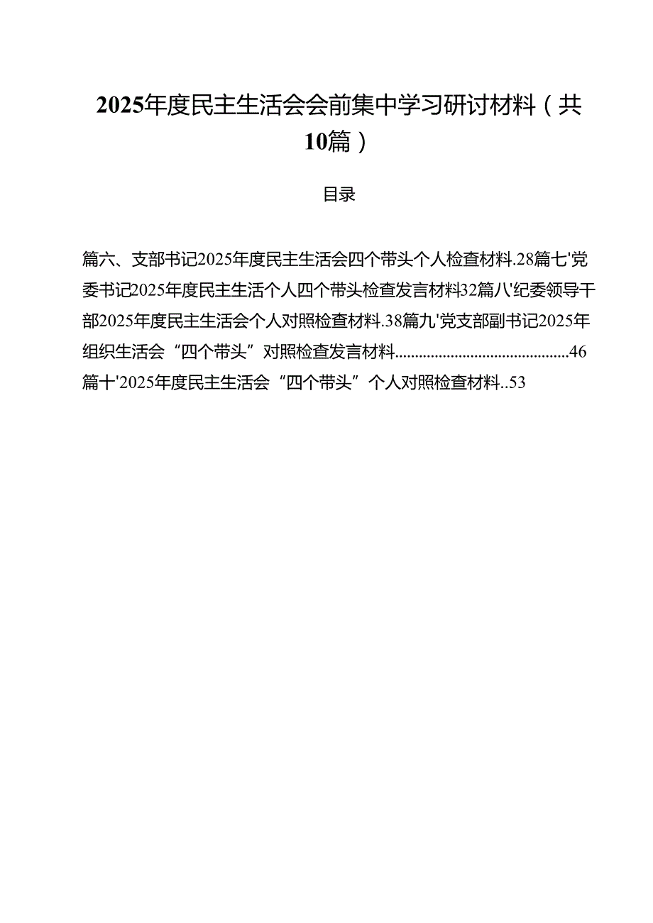 2025民主生活会会前集中学习研讨材料十篇（精选）.docx_第1页