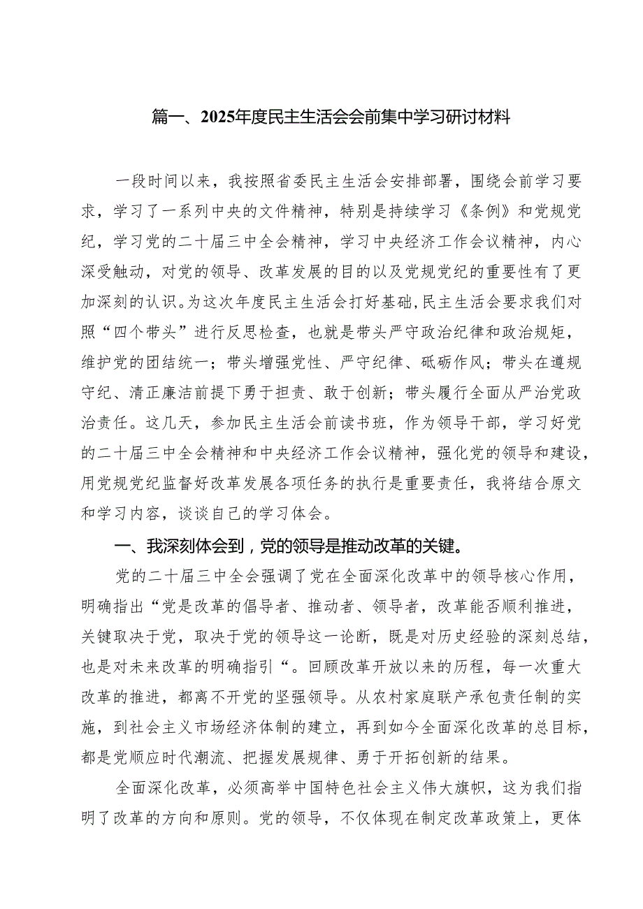 2025民主生活会会前集中学习研讨材料十篇（精选）.docx_第2页